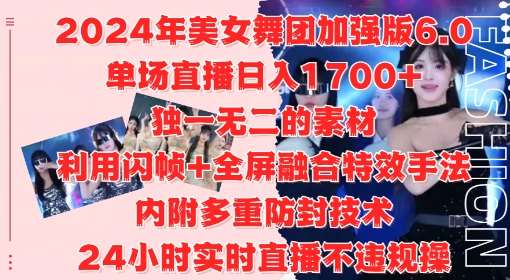 2024年美女舞团加强版6.0，单场直播日入1.7k，利用闪帧+全屏融合特效手法，24小时实时直播不违规操【揭秘】汇创网-网创项目_汇创网_中创网_福缘网_冒泡网_资源整合平台汇创网