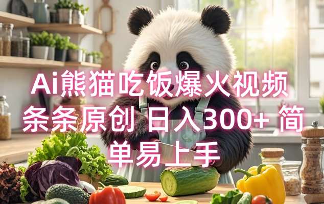 Ai熊猫吃饭爆火视频 条条原创 日入300+ 简单易上手汇创网-网创项目_汇创网_中创网_福缘网_冒泡网_资源整合平台汇创网