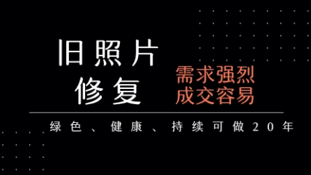 老照片修复项目，一单挣个29，长期稳定，月入5k-1w汇创网-网创项目_汇创网_中创网_福缘网_冒泡网_资源整合平台汇创网