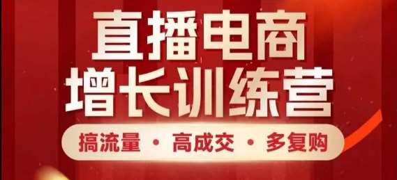 直播电商增长训练营，搞流量·高成交·多复购，快速上手有思路汇创网-网创项目_汇创网_中创网_福缘网_冒泡网_网创项目平台汇创网