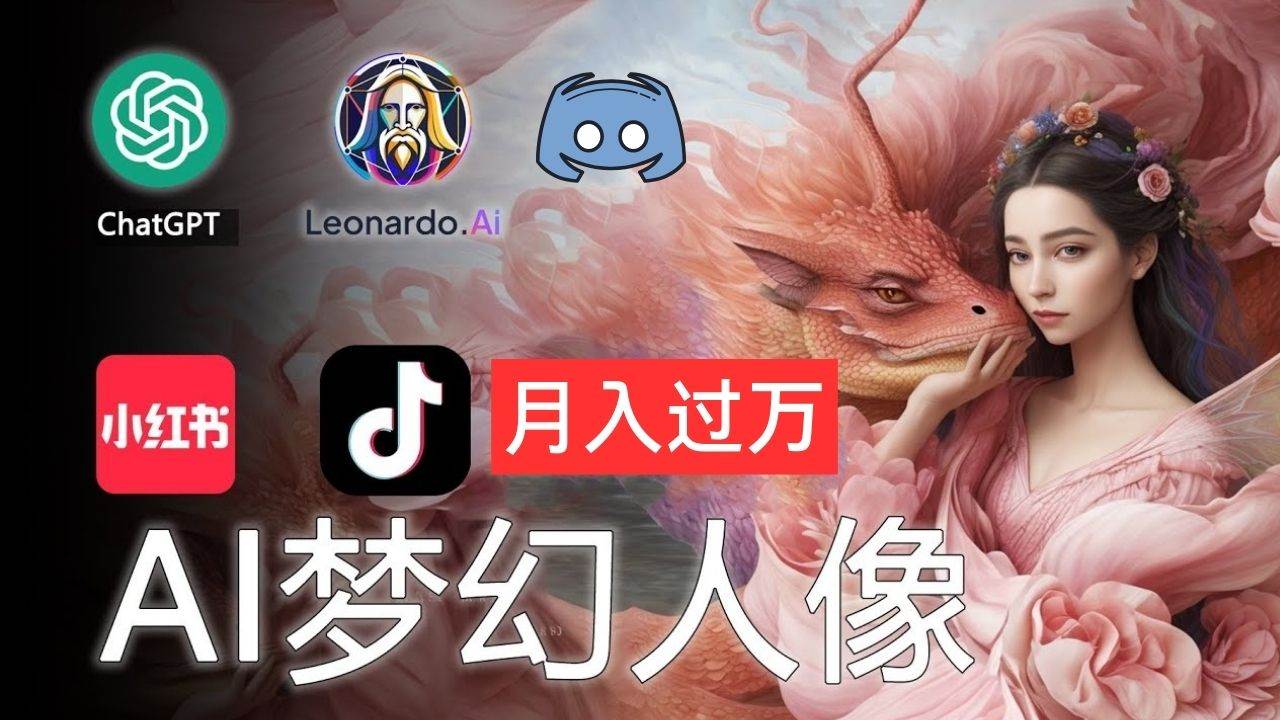 AI摄影梦幻人像：零基础也能月入过万的秘密汇创网-网创项目_汇创网_中创网_福缘网_冒泡网_资源整合平台汇创网