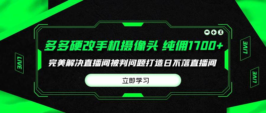 多多硬改手机摄像头，单场带货纯佣1700+完美解决直播间被判问题，打造日…汇创网-网创项目_汇创网_中创网_福缘网_冒泡网_网创项目平台汇创网
