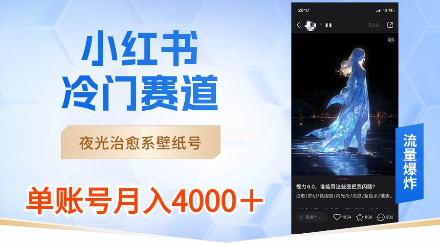 小红书冷门赛道，夜光治愈系壁纸号，单号月入4000＋汇创网-网创项目_汇创网_中创网_福缘网_冒泡网_资源整合平台汇创网