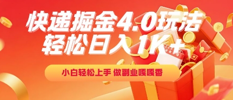快递掘金4.0玩法，轻松日入1K+，小白轻松上手，做副业嘎嘎香【揭秘】汇创网-网创项目_汇创网_中创网_福缘网_冒泡网_网创项目平台汇创网