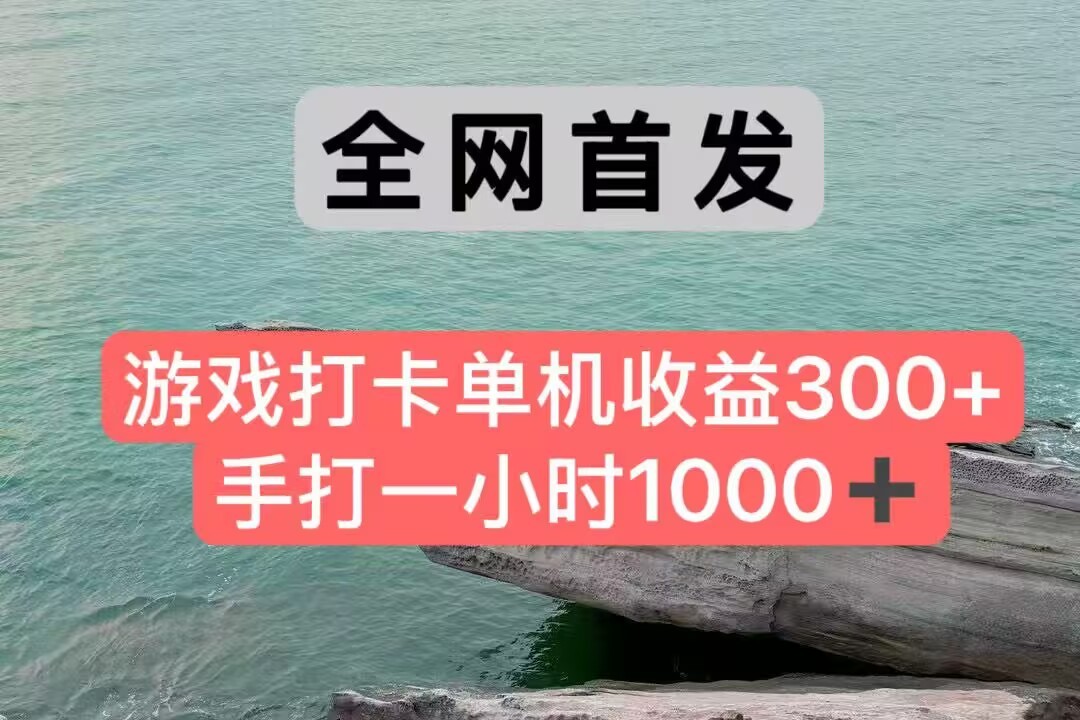 全网首发游戏打卡手打一小时1000+ 单机收益300+ 不是市面上的战神和a，全网独家脚本汇创网-网创项目_汇创网_中创网_福缘网_冒泡网_资源整合平台汇创网