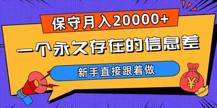 一个永久存在的信息差，保守月入20000+，新手直接跟着做【揭秘】汇创网-网创项目_汇创网_中创网_福缘网_冒泡网_资源整合平台汇创网