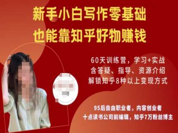 知乎好物陪跑营，新手小白写作零基础，也能靠知乎好物挣钱汇创网-网创项目_汇创网_中创网_福缘网_冒泡网_网创项目平台汇创网