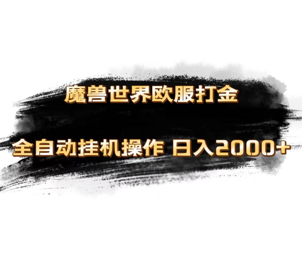 魔兽世界欧服最新玩法，单机日入1000+，矩阵操作，多开多得汇创网-网创项目_汇创网_中创网_福缘网_冒泡网_资源整合平台汇创网