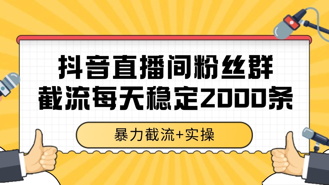 抖音直播间粉丝群截流，稳定采集数据全行业通用 2000+数据一天汇创网-网创项目_汇创网_中创网_福缘网_冒泡网_资源整合平台汇创网