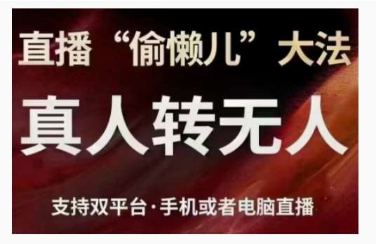 直播“偷懒儿”大法，直播真人转无人，支持双平台·手机或者电脑直播汇创网-网创项目_汇创网_中创网_福缘网_冒泡网_资源整合平台汇创网