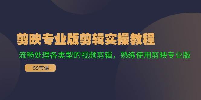 剪映专业版剪辑实操教程：流畅处理各类型的视频剪辑，熟练使用剪映专业版汇创网-网创项目_汇创网_中创网_福缘网_冒泡网_网创项目平台汇创网