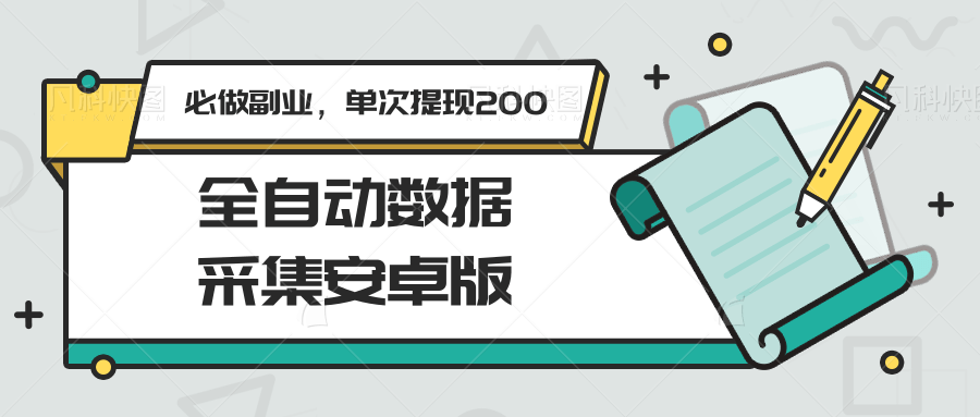 全自动数据采集安卓版，必做副业，单次提现200汇创网-网创项目_汇创网_中创网_福缘网_冒泡网_资源整合平台汇创网
