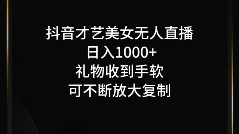 抖音无人直播日入1000+，项目最新玩法汇创网-网创项目_汇创网_中创网_福缘网_冒泡网_资源整合平台汇创网