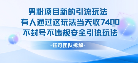 男粉项目新的引流玩法有人通过这玩法当天收了7.4k不封号不违规安全引流玩法汇创网-网创项目_汇创网_中创网_福缘网_冒泡网_网创项目平台汇创网