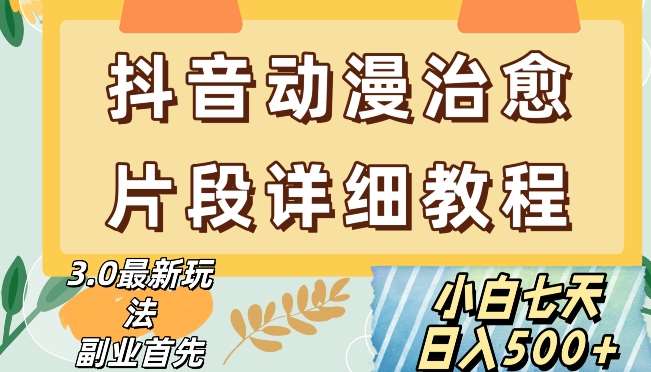 抖音热门赛道动漫片段详细制作课程，小白日入500+【揭秘】汇创网-网创项目_汇创网_中创网_福缘网_冒泡网_资源整合平台汇创网