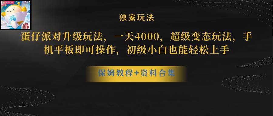 （8318期）蛋仔派对升级玩法，一天4000，超级稳定玩法，手机平板即可操作，小白也…汇创网-网创项目_汇创网_中创网_福缘网_冒泡网_资源整合平台汇创网