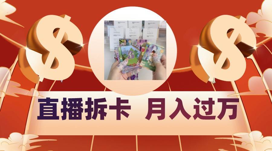 偏门直播方式直播拆卡，年轻人的收割机，月入过万！汇创网-网创项目_汇创网_中创网_福缘网_冒泡网_资源整合平台汇创网