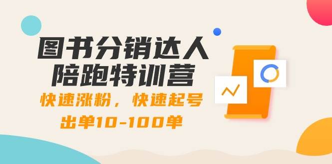 （8957期）图书分销达人陪跑特训营：快速涨粉，快速起号出单10-100单！汇创网-网创项目_汇创网_中创网_福缘网_冒泡网_网创项目平台汇创网