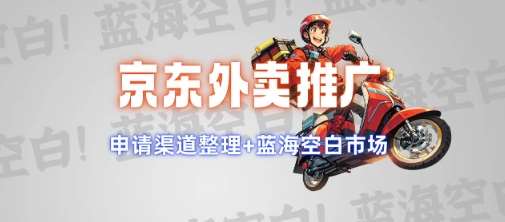 京东外卖推广项目_蓝海市场+推广思路+申请渠道【揭秘】汇创网-网创项目_汇创网_中创网_福缘网_冒泡网_网创项目平台汇创网