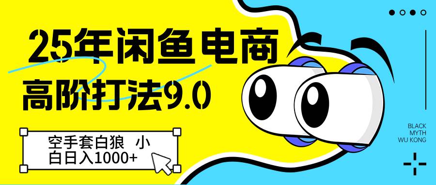 25年闲鱼电商高阶打法9.0 空手套白狼 新手轻松日入1000＋汇创网-网创项目_汇创网_中创网_福缘网_冒泡网_网创项目平台汇创网