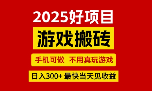 推荐项目：游戏搬砖，手机可做，不用真玩游戏，日入3张+最快当天见收益【揭秘】汇创网-网创项目_汇创网_中创网_福缘网_冒泡网_资源整合平台汇创网