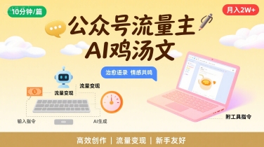 公众号流量主，用AI写鸡汤文，10分钟一篇，最高月入2W【附工具指令】汇创网-网创项目_汇创网_中创网_福缘网_冒泡网_资源整合平台汇创网
