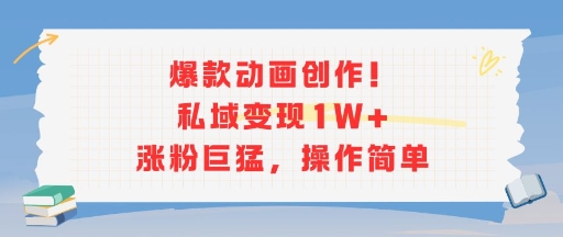 爆款动画创作！私域变现1W+涨粉巨猛，操作简单汇创网-网创项目_汇创网_中创网_福缘网_冒泡网_资源整合平台汇创网