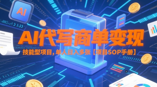 AI代写商单变现，技能型项目，单人日入多张 【项目SOP手册】汇创网-网创项目_汇创网_中创网_福缘网_冒泡网_网创项目平台汇创网