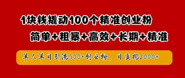 1块钱撬动100个精准创业粉，简单粗暴高效长期精准，单人单日引流500+创业粉，日变现2k【揭秘】汇创网-网创项目_汇创网_中创网_福缘网_冒泡网_资源整合平台汇创网