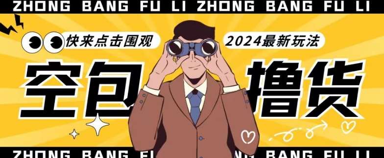 【独家揭秘】最新空包撸货玩法，单账号号称月入过万，小白直接上手简单粗暴快来围观（仅揭秘）汇创网-网创项目_汇创网_中创网_福缘网_冒泡网_资源整合平台汇创网