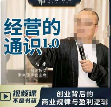 马导·经营的通识，​创业背后的商业规律与财富逻辑汇创网-网创项目_汇创网_中创网_福缘网_冒泡网_资源整合平台汇创网