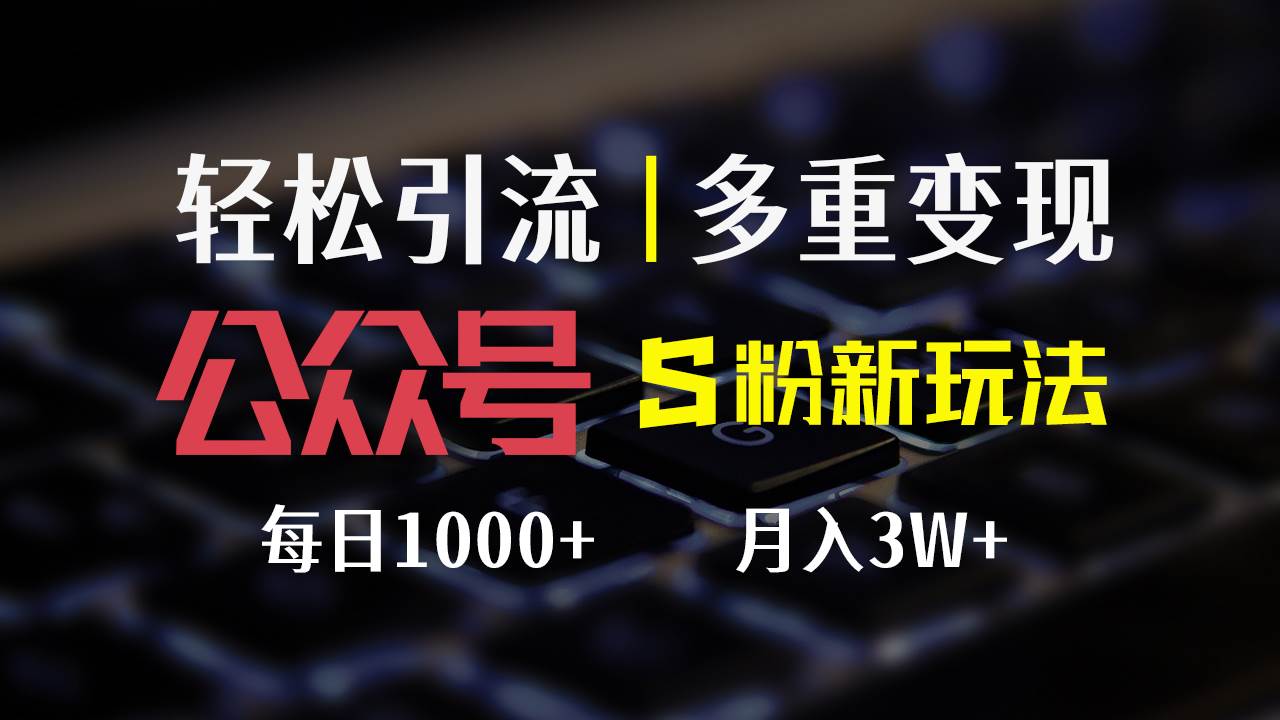 （12073期）公众号S粉新玩法，简单操作、多重变现，每日收益1000+汇创网-网创项目_汇创网_中创网_福缘网_冒泡网_网创项目平台汇创网
