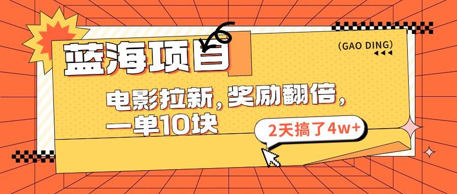 （11930期）蓝海项目，电影拉新，奖励翻倍，一单10元，2天搞了4w+汇创网-网创项目_汇创网_中创网_福缘网_冒泡网_资源整合平台汇创网