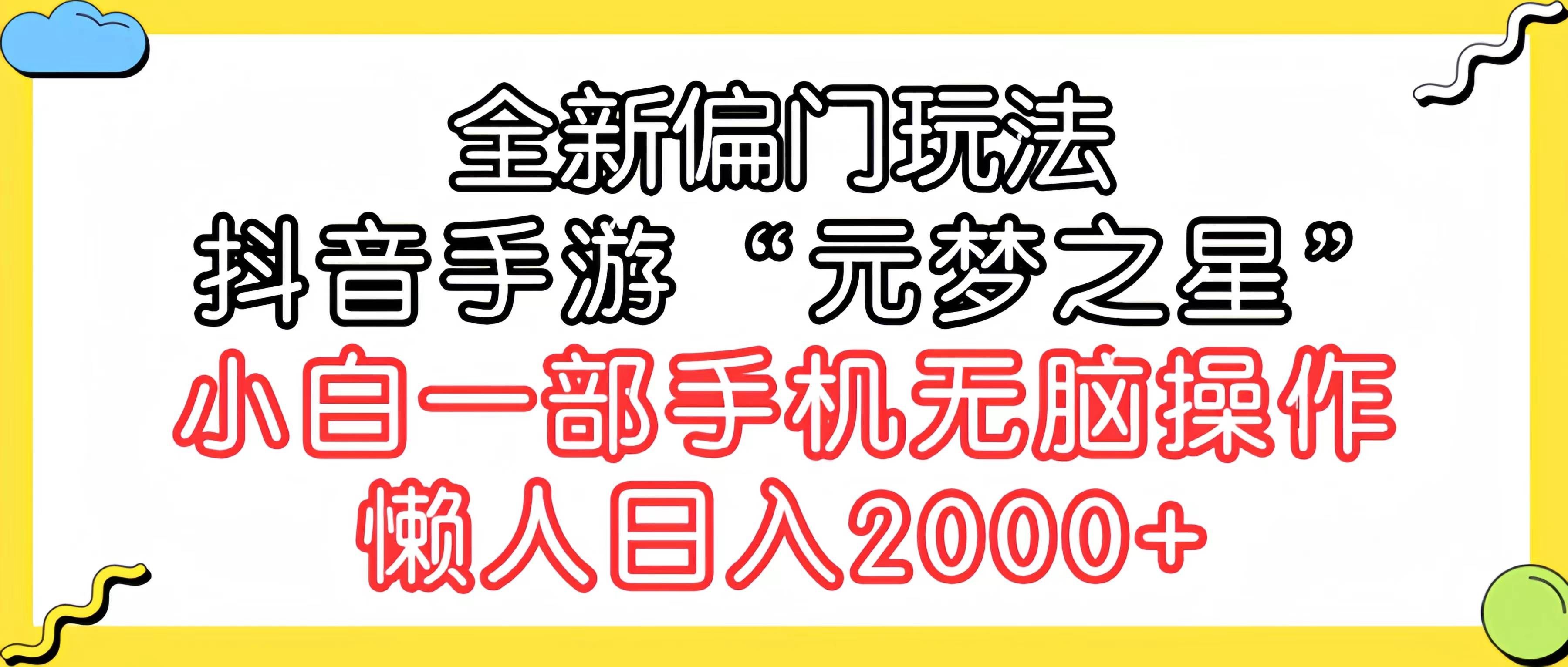 （9642期）全新偏门玩法，抖音手游“元梦之星”小白一部手机无脑操作，懒人日入2000+汇创网-网创项目_汇创网_中创网_福缘网_冒泡网_网创项目平台汇创网