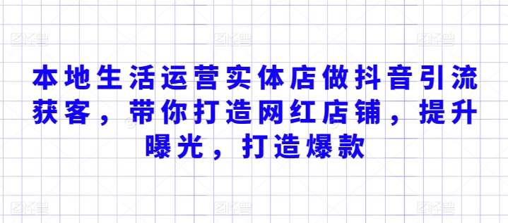 本地生活运营实体店做抖音引流获客，带你打造网红店铺，提升曝光，打造爆款汇创网-网创项目_汇创网_中创网_福缘网_冒泡网_资源整合平台汇创网