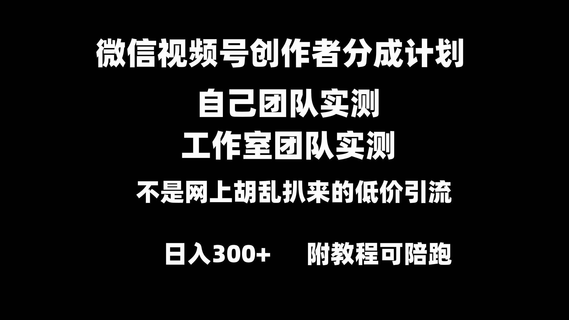 （8709期）微信视频号创作者分成计划全套实操原创小白副业赚钱零基础变现教程日入300+汇创网-网创项目_汇创网_中创网_福缘网_冒泡网_资源整合平台汇创网