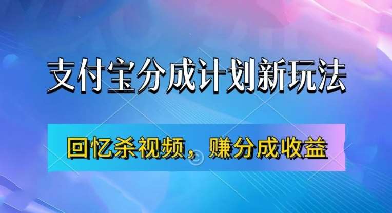 支付宝分成计划最新玩法，利用回忆杀视频，赚分成计划收益，操作简单，新手也能轻松月入过万汇创网-网创项目_汇创网_中创网_福缘网_冒泡网_资源整合平台汇创网