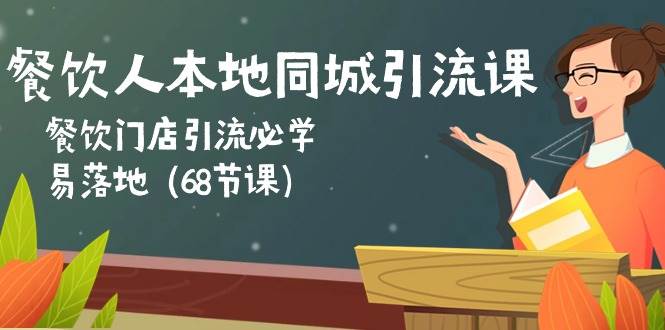 餐饮人本地同城引流课：餐饮门店引流必学，易落地（68节课）汇创网-网创项目_汇创网_中创网_福缘网_冒泡网_网创项目平台汇创网