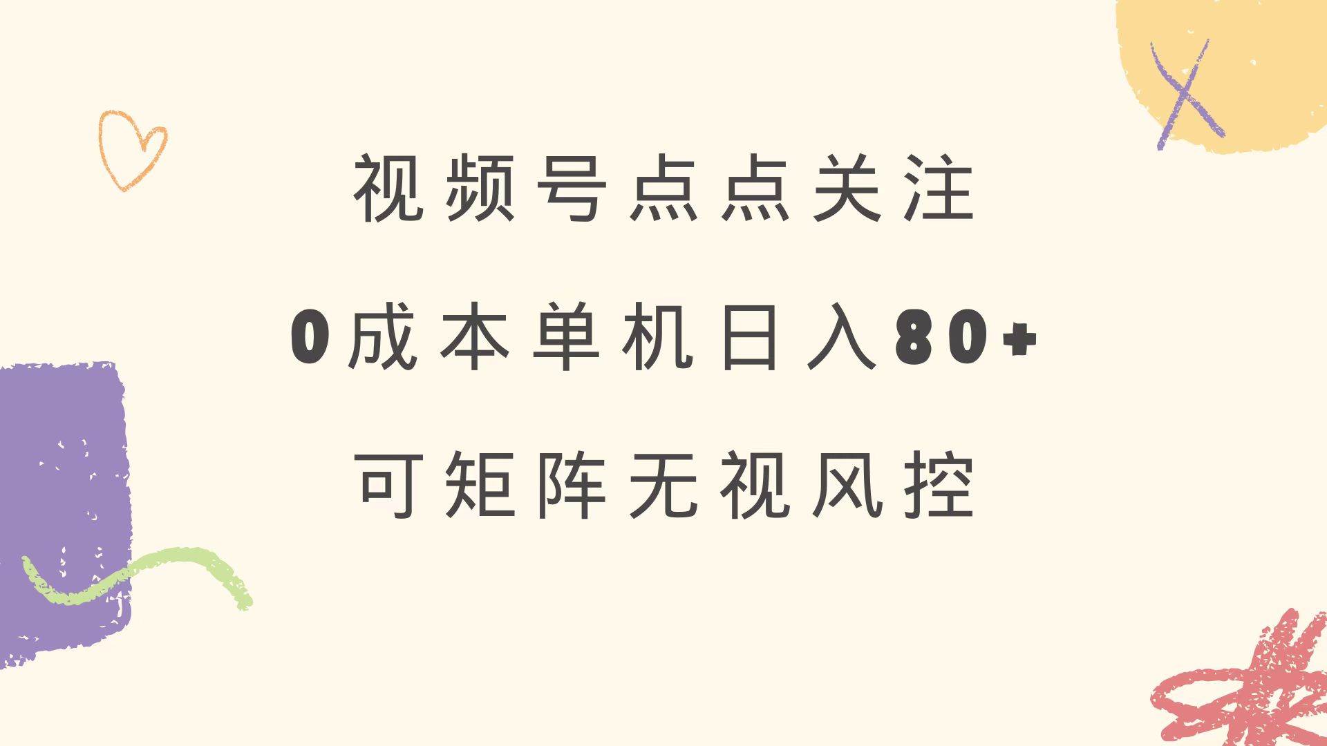 （14567期）视频号点点关注 0成本单号80+ 可矩阵 绿色正规 长期稳定汇创网-网创项目_汇创网_中创网_福缘网_冒泡网_资源整合平台汇创网