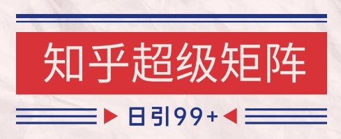 知乎超级矩阵玩法引流高质量精准粉SEO覆盖，日变现1k+【揭秘】汇创网-网创项目_汇创网_中创网_福缘网_冒泡网_资源整合平台汇创网