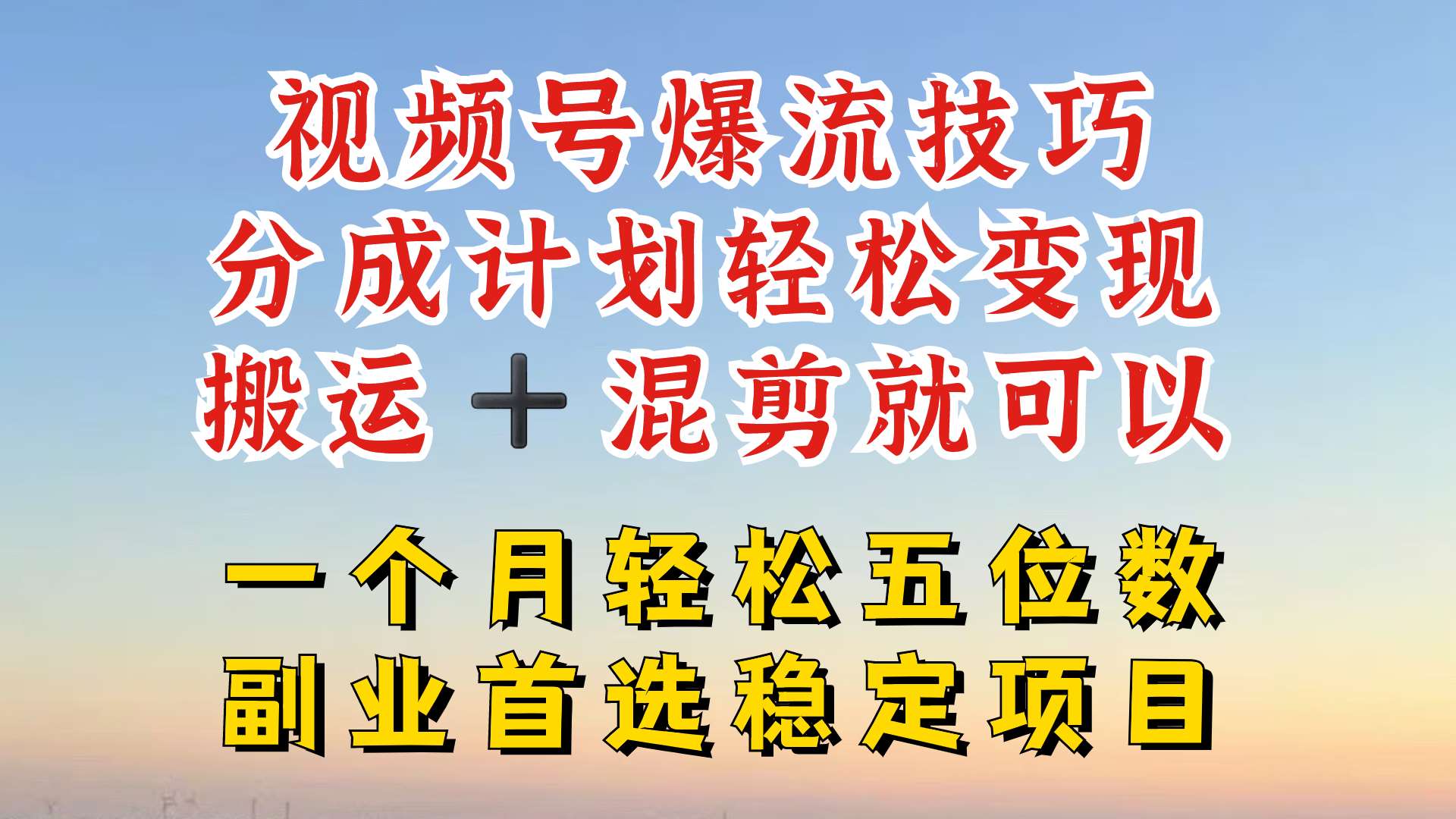 视频号分成最暴力赛道，几分钟出一条原创，最强搬运+混剪新方法，谁做谁爆【揭秘】汇创网-网创项目_汇创网_中创网_福缘网_冒泡网_资源整合平台汇创网