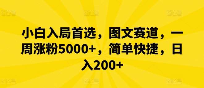 小白入局首选，图文赛道，一周涨粉5000+，简单快捷，日入200+汇创网-网创项目_汇创网_中创网_福缘网_冒泡网_资源整合平台汇创网