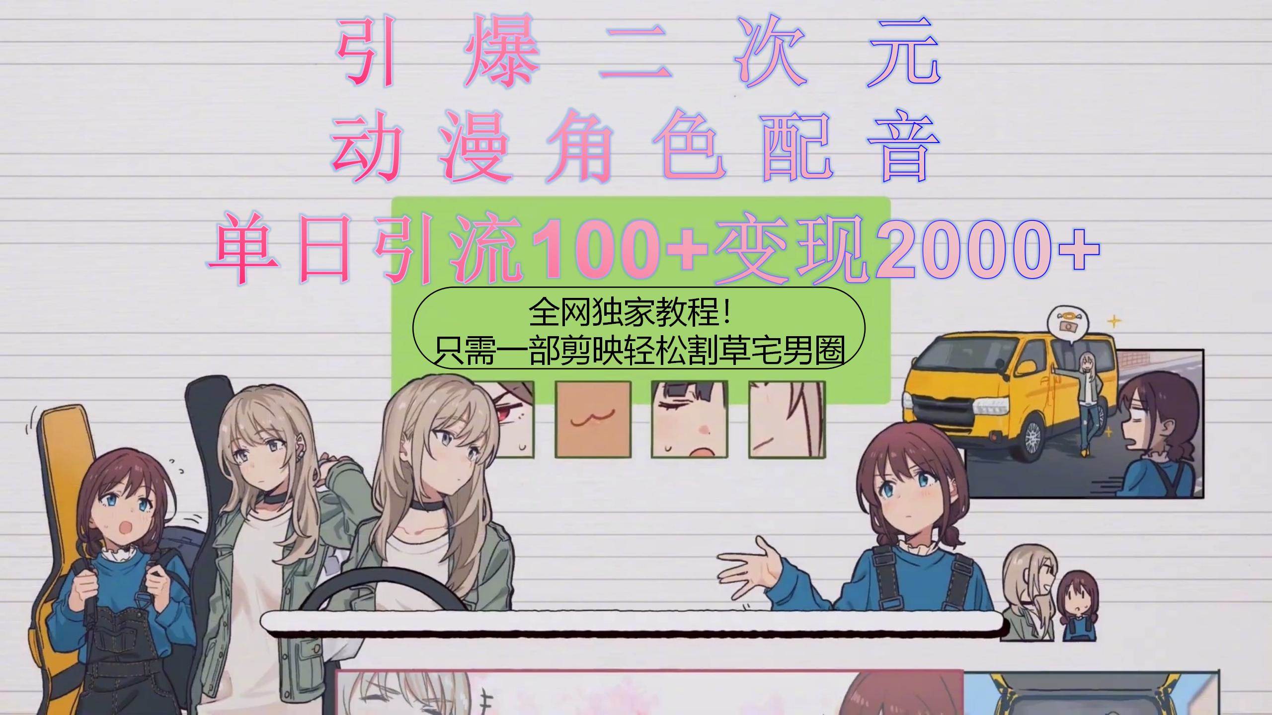 （10482期）引爆二次元，用动漫角色配音割草宅男圈，只需一个剪映，轻松一天引流10…汇创网-网创项目_汇创网_中创网_福缘网_冒泡网_网创项目平台汇创网