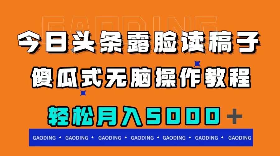 （7857期）今日头条露脸读稿月入5000＋，傻瓜式无脑操作教程汇创网-网创项目_汇创网_中创网_福缘网_冒泡网_资源整合平台汇创网