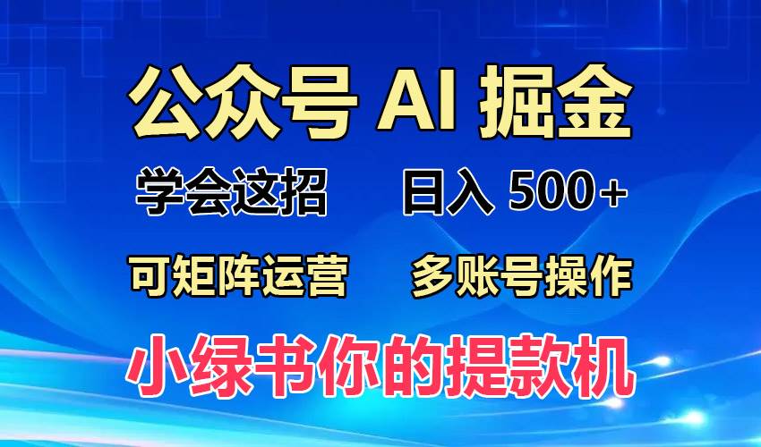 （13235期）2024年最新小绿书蓝海玩法，普通人也能实现月入2W+！汇创网-网创项目_汇创网_中创网_福缘网_冒泡网_资源整合平台汇创网