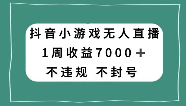 抖音小游戏无人直播，不违规不封号1周收益7000+，官方流量扶持【揭秘】汇创网-网创项目_汇创网_中创网_福缘网_冒泡网_资源整合平台汇创网