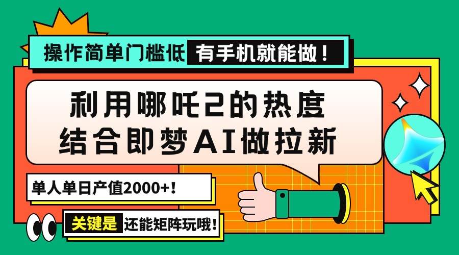 （14324期）用哪吒2热度结合即梦AI做拉新，单日产值2000+，操作简单门槛低，有手机…汇创网-网创项目_汇创网_中创网_福缘网_冒泡网_网创项目平台汇创网
