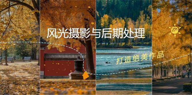 风光摄影与后期处理全课程：掌握光影、色彩、构图，打造绝美作品汇创网-网创项目_汇创网_中创网_福缘网_冒泡网_资源整合平台汇创网