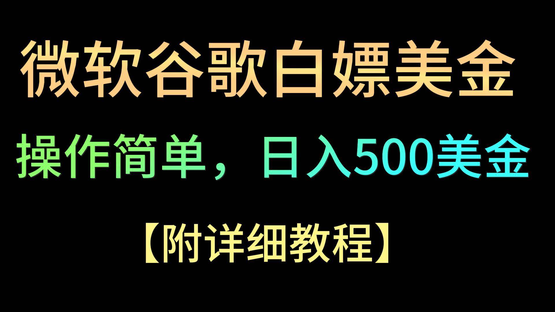 微软谷歌项目3.0，轻松日赚500+美金，操作简单，小白也可轻松入手！汇创网-网创项目_汇创网_中创网_福缘网_冒泡网_网创项目平台汇创网