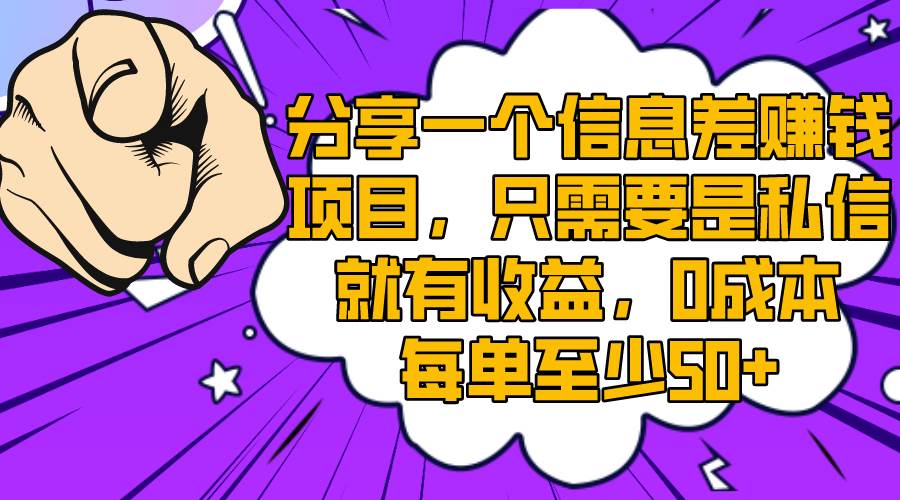 （8365期）分享一个信息差赚钱项目，只需要是私信就有收益，0成本每单至少50+汇创网-网创项目_汇创网_中创网_福缘网_冒泡网_资源整合平台汇创网
